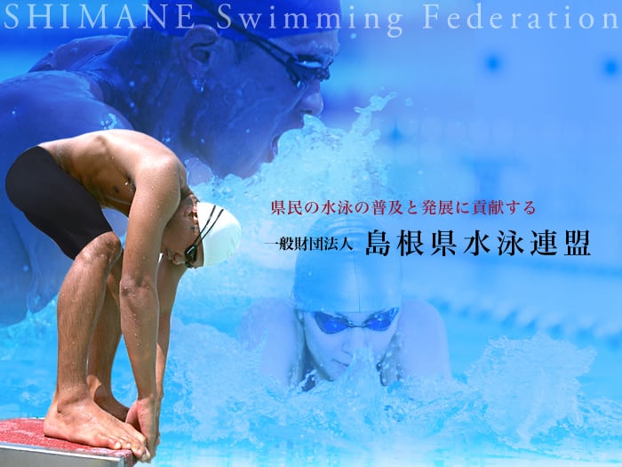 県民の水泳の普及と発展に貢献する、島根県水泳連盟。