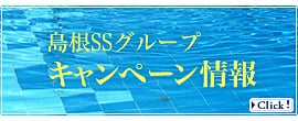 島根県水泳連盟のキャンペーン情報